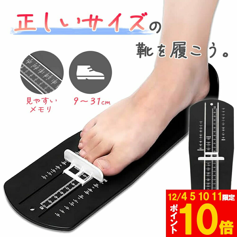 ★期間限定!ポイント5倍＆10倍★フットメジャー 足測定器 フットスケール サイズ フットサイザー 靴測定..