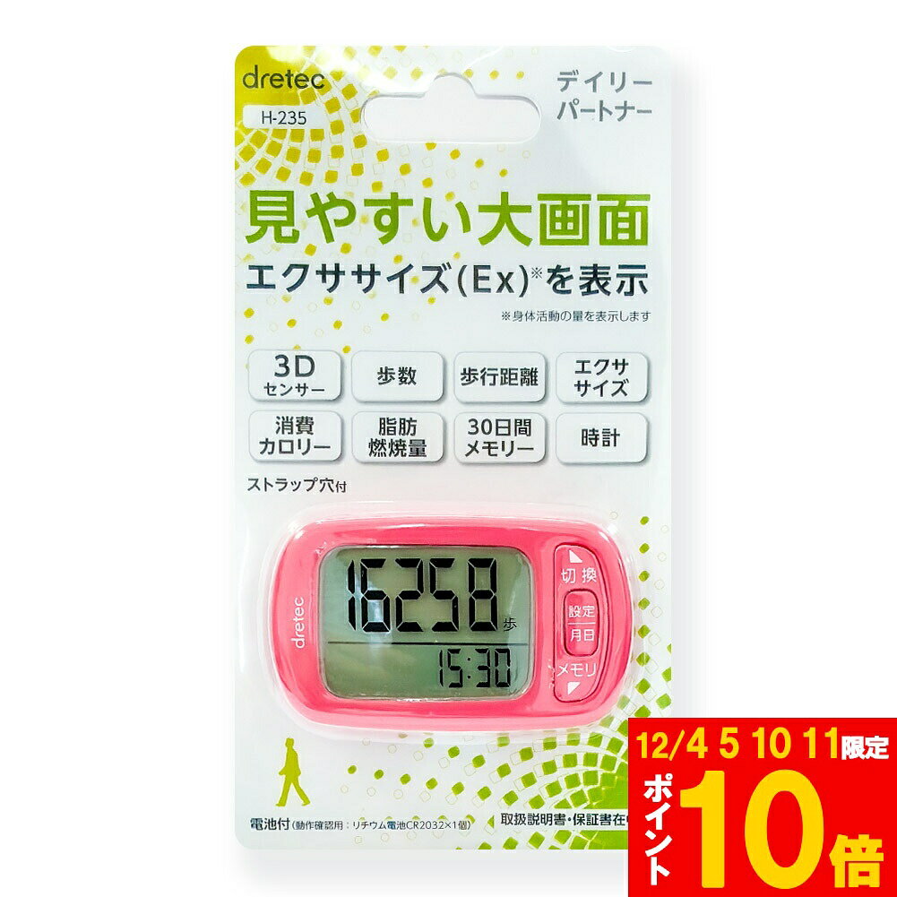 ★期間限定!ポイント5倍＆10倍★万歩計 デイリーパートナー ピンク DRETEC 歩数計 大画面表示 消費カロリ..