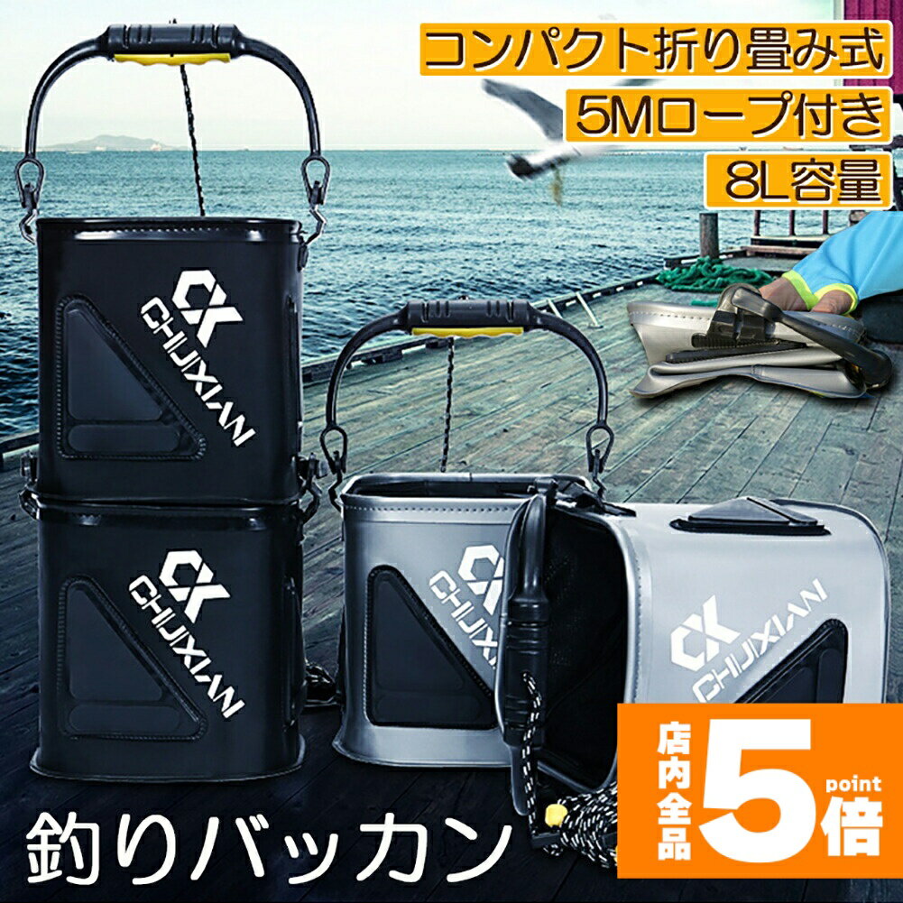 ★期間限定!ポイント5倍＆10倍★「ランキング受賞！」 釣り バケツ バッカン 水汲み みずくみバケツ 釣り 折りたたみ バケツ 8L チャック付き 魚が逃げない ロープ 5m EVA 海釣り 生かしバケツ 釣り 水くみバケツ アウトドア