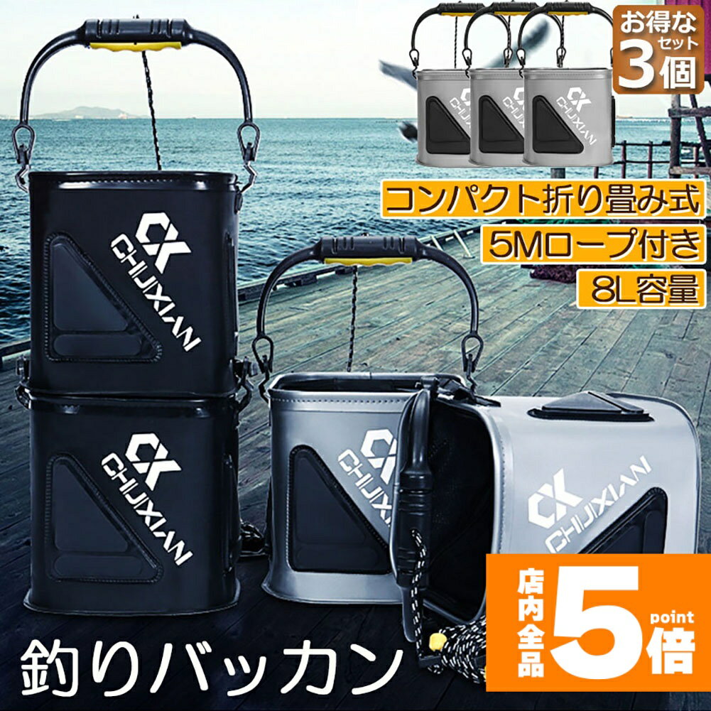 ★期間限定!ポイント5倍＆10倍★釣り バケツ バッカン 3個セット 水汲み みずくみバケツ 釣り 折りたたみ バケツ 8L チャック付き 魚が逃げない ロープ 5m EVA 海釣り 生かしバケツ 釣り 水くみバケツ アウトドア コンパクト