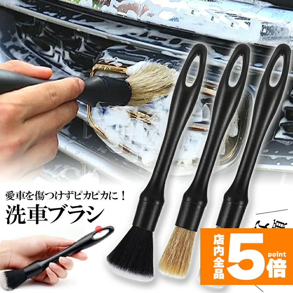 ★大感謝祭！ポイント5倍★洗車ブラシ ディテールブラシ 洗車グッズ 傷つかない 3本セット パーツクリー..
