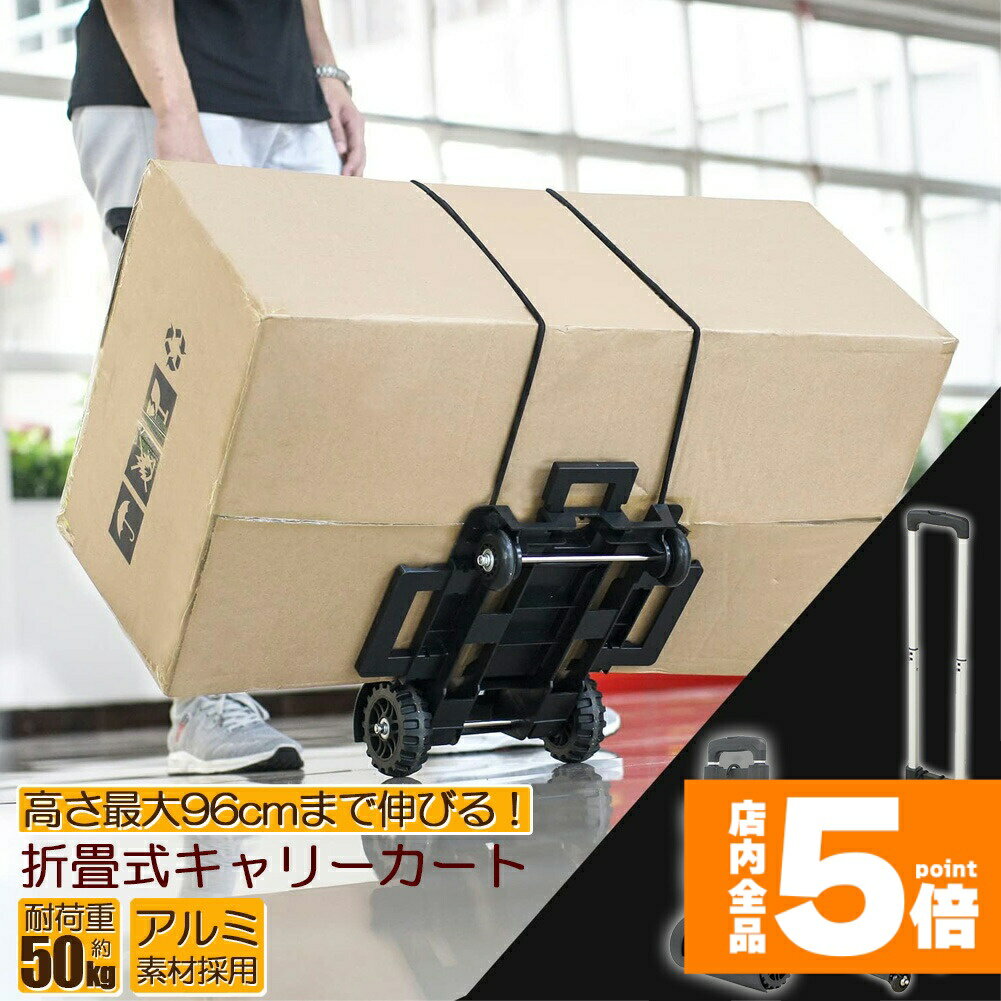 Rakuten - ★期間限定！ポイント5倍★キャリーカート 折り畳み 台車 軽量 静音 ハンドキャリー 荷物運ぶカート 耐荷重50kg 固定ロープ付き 滑り止め コンパクト 高さ調節 4輪 固定ロープ付き 引っ越し キャンプ アウトドア イベント