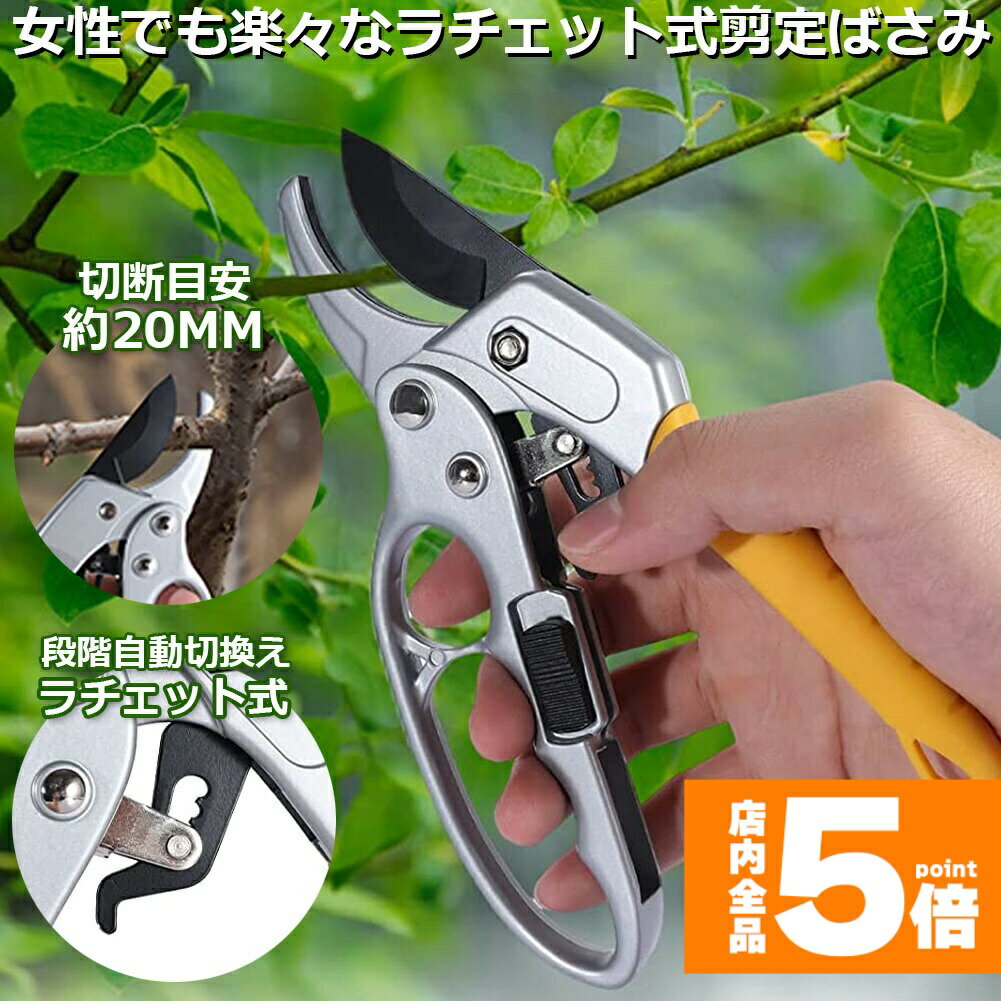 Rakuten - ★期間限定！ポイント5倍★剪定ばさみ ラチェット式 剪定鋏 園芸用はさみ 枝切りばさみ アルミ ラチェット式剪定ばさみ 滑りにくい 軽量 整枝 造園 盆栽 庭園 植木 庭木 枝 ガーデニング ハサミ 小型 手入れ