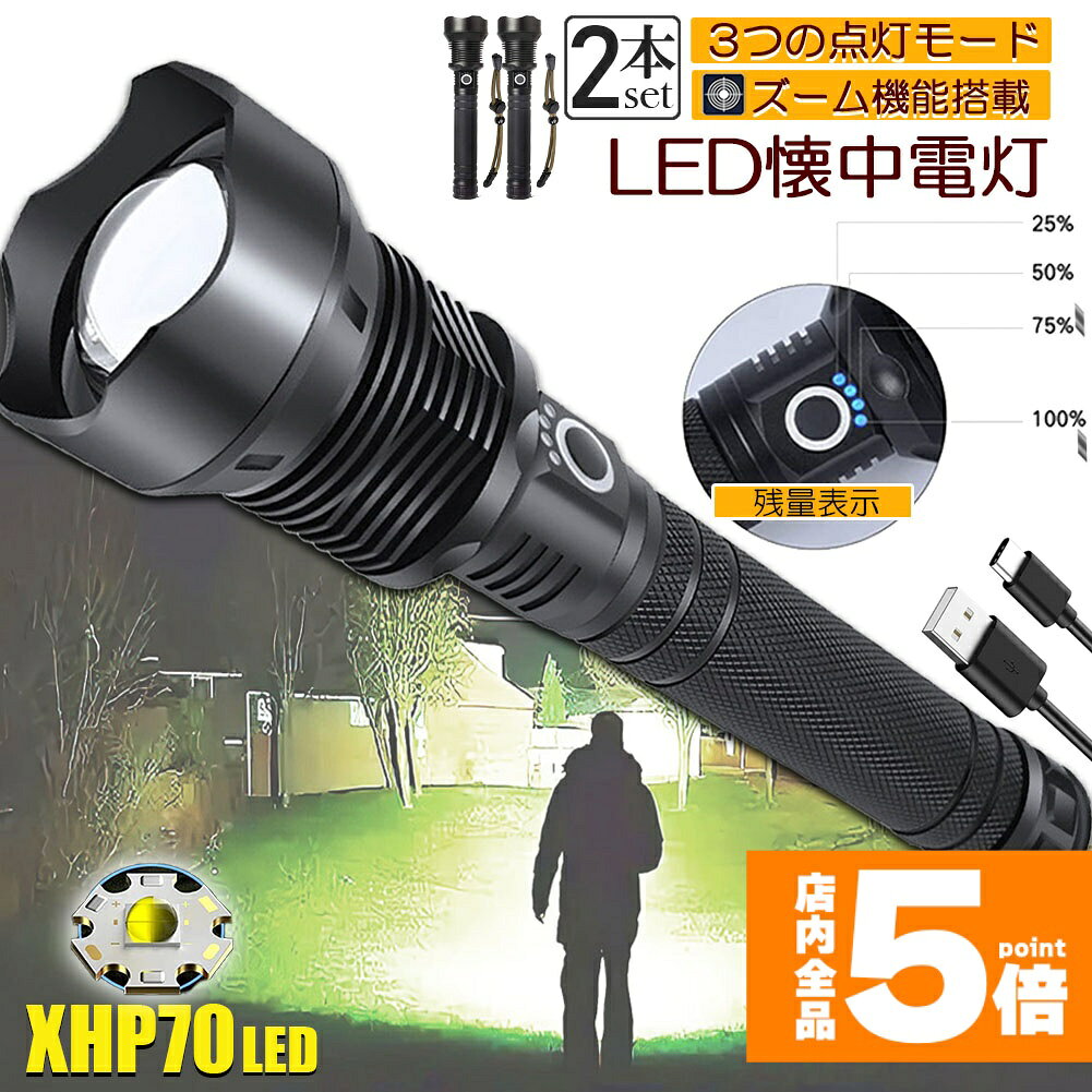 ★期間限定！最大20%OFF★懐中電灯 ledライト XHP70 ハンディライト 2個セット 強力 防水 USB充電式 電池式 LCD残量表…