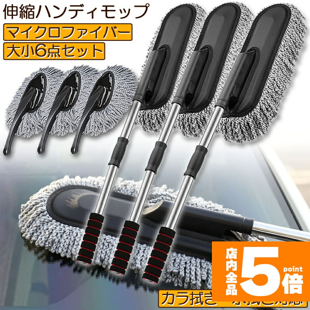 Rakuten - ★期間限定！ポイント5倍★ハンディモップ 洗車モップ 大小セット 3セット 車ボディ ホコリ取り マイクロファイバー 洗車 伸縮 モップ 洗車ブラシ 車 埃取り 伸縮式 ボディ用 車 窓ふき 車内 車外 洗車 モップ ナノファイバー 隙間