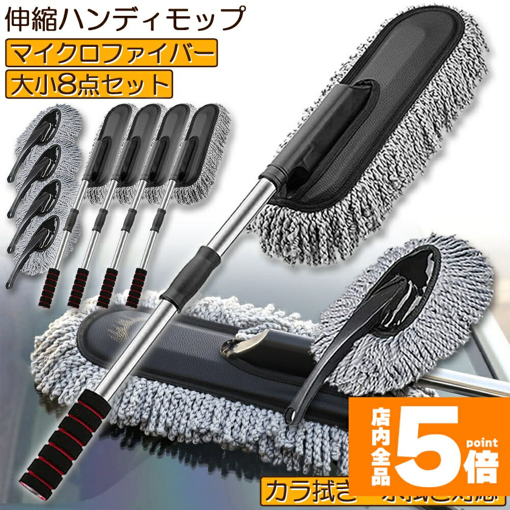 Mops - ★期間限定！ポイント5倍★ハンディモップ 洗車モップ 大小セット 4セット 車ボディ ホコリ取り マイクロファイバー 洗車 伸縮 モップ 洗車ブラシ 車 埃取り 伸縮式 ボディ用 車 窓ふき 車内 車外 洗車 モップ ナノファイバー 隙間