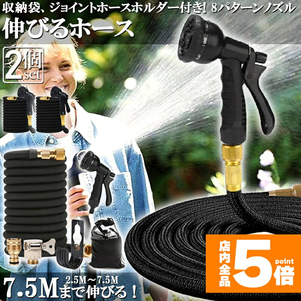 Rakuten - ★期間限定！ポイント5倍★ホース 散水ホース 2個セット ホースリール 伸縮ホース 伸びるホース 洗車ホース 3倍に伸びる 超軽量 伸びるホースノズル 散水ノズル コンパクト収納 洗車 ガーデニング 庭 ベランダ 玄関 散水 大掃除 収納