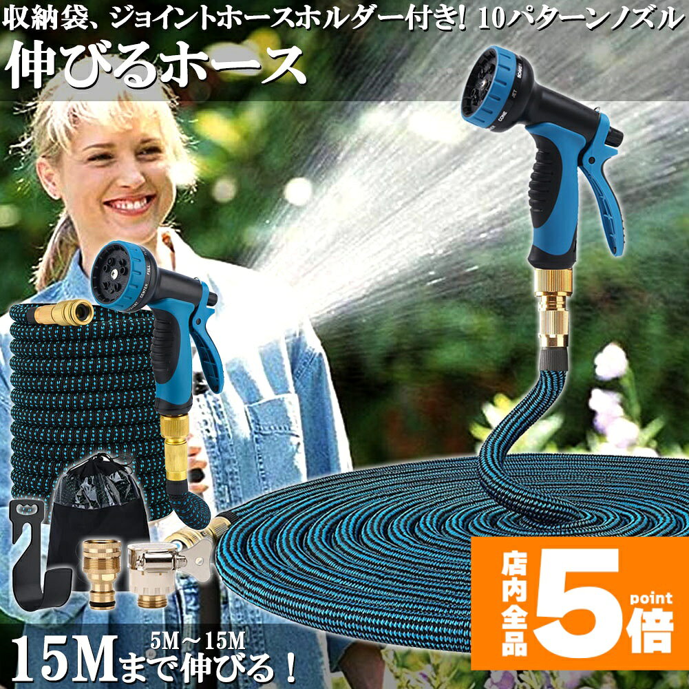 Rakuten - ★期間限定！ポイント5倍★ ホース 散水ホース ホースリール 伸縮ホース 伸びるホース 洗車ホース 15M 3倍に伸びる 10パターンノズル 超軽量 伸びるホースノズル 散水ノズル コンパクト収納 洗車 ガーデニング 庭 ベランダ 玄関 散