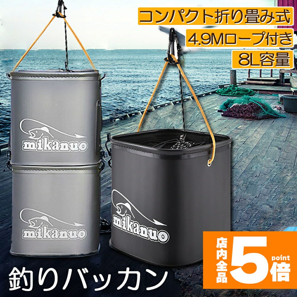 ★期間限定!ポイント5倍＆10倍★釣り バケツ バッカン 水汲み みずくみバケツ 釣り 折りたたみ バケツ 8L 魚が逃げない ロープ EVA 海釣り 生かしバケツ 釣り 水くみバケツ アウトドア コンパクト