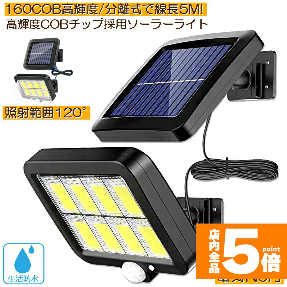 Rakuten - ★期間限定！ポイント5倍★ソーラーライト センサーライト 防犯ライト 屋外 COBチップ採用 160COB 3モード 120° 照明範囲 ソーラーライトモーションディテクター 5Mケーブル付き 防水 自動点灯 屋外照明 庭 玄関 ガーデン