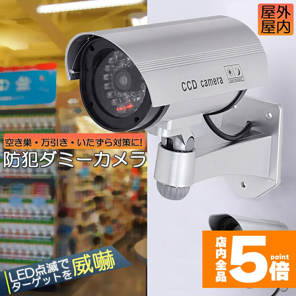 Rakuten - ★期間限定！ポイント5倍★ダミーカメラ 電池式 屋外 玄関 屋内 防犯カメラ 赤LED常時点滅 防水 屋内外両用 監視カメラ ダミー 赤外線型 防犯対策