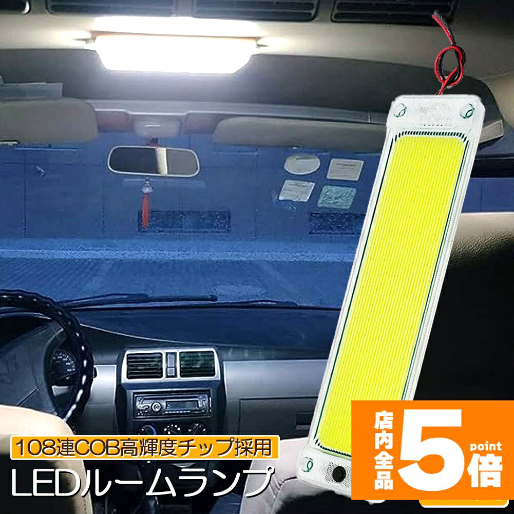 ★期間限定！ポイント5倍★ルームランプ LED キャンパー室内灯 貨物灯 車内照明 汎用 小型車 トラック 12V 24V マーカーランプ キャンピングカー テントライト 作業車用 COB素子 PCカバー 電源スイッチ付き ネジ 両面テープ