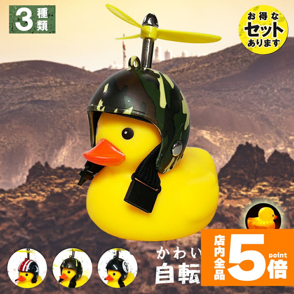 Rakuten - ★期間限定！ポイント5倍★自転車ライト アヒルライト 黄色アヒル 可愛い 自転車ベル プロペラ搭載 音が出る ライト点滅 夜間走行に バイク 車にも ヘルメットにプロペラ付き 車内インテリア 取付簡単 夜間