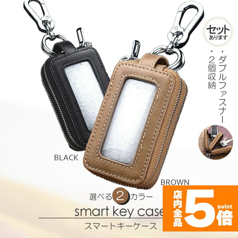 Rakuten - ★期間限定！ポイント5倍★ スマートキーケース スマートキーカバー 2個収納 スマートキー対応 キーケース カラビナ付き 窓付き 2色 レディース 車 メンズ キーホルダー 車キーカバー クリア窓 ダブルジッパー プレゼント ペア ダブル