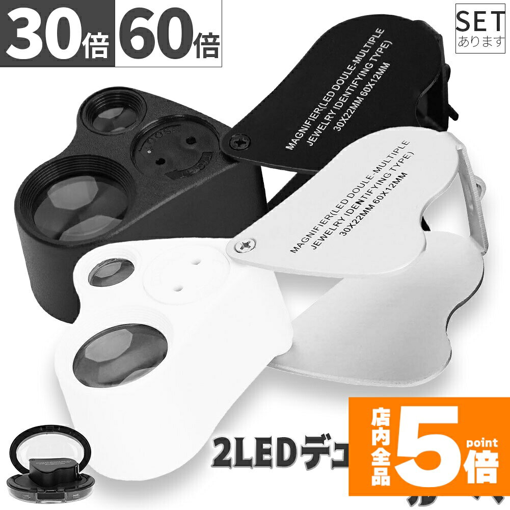 Rakuten - ★期間限定！ポイント5倍★LED付きルーペ 倍率30倍 40倍 2カラー ブラック ホワイト 高倍率 拡大鏡 ルーペ ケース付き 携帯 携帯ルーペ LEDライト 軽量 持ち運び便利 宝石鑑定 校正 精密作業 読書 植物観察 ジュエリールーペ