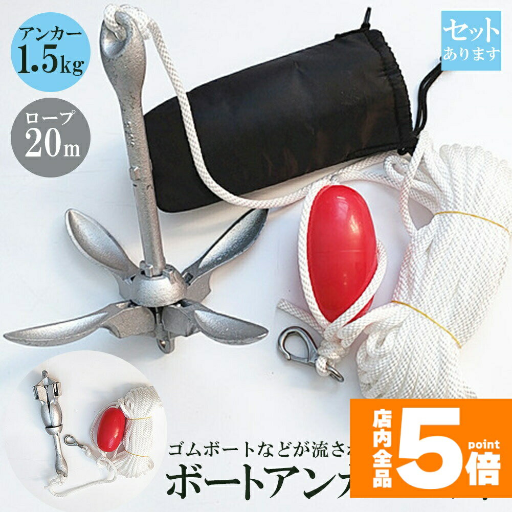 ★期間限定!ポイント5倍＆10倍★アンカー ボート フォールディングアンカー 20m ロープ 収納ケース 浮き ..