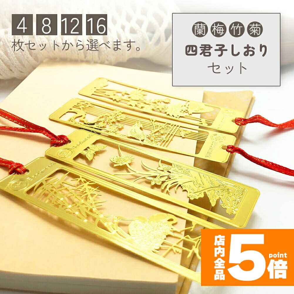 Rakuten - ★期間限定！ポイント5倍★しおり ブックマーカー 栞 四君子 梅 蘭 竹 菊 透かし彫り 古風 古典 花柄 金 金属 小説 ノート 本