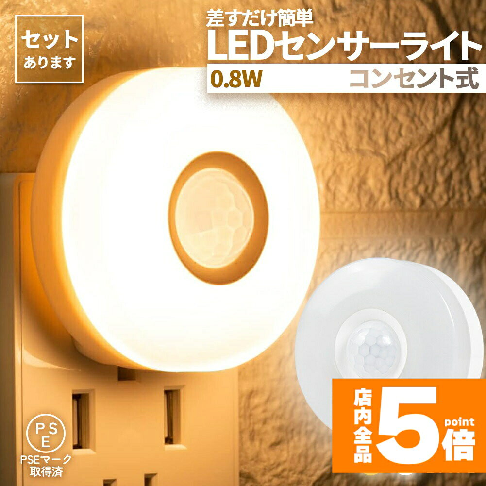 ★期間限定!ポイント5倍＆10倍★センサーライト フットライト 人感 コンセント式 室内 足元灯 省エネ フットライト 電球色 暖色 白色 照明 モーションセンサー 人感センサー 暗闇センサー コンパクト 寝室 玄関 子供部屋 リビング