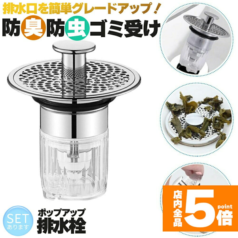 ◎これで決まり！多機能排水口カバー！◎【防臭＆防虫&ゴミ受け＆水溜！】特殊設計の自動開閉の機能があり、使わないときは閉じて防臭防虫、使うときはしっかり水が流れます。また、取り外せるゴミ受けがあり、髪の毛詰まりも安心。髪の毛は、排水口詰まりトラブルの1番の原因...しっかり対策しておきたいものです。そして、ワンプッシュで水溜モードにできます。洗濯物の手洗いや掃除も便利。【製品】パッケージの内容：1.本体x12.予備パッキンx1サイズ：約62x67mm(はめ込み部分32mm)対応：排水口のはめ込み部分：34mm〜37mm※日本語取扱説明書、撮影用小物類などは付属しておりません。※簡易包装でのお届けとなります。※モニターにより色合いが若干違いが生じる場合がございます。※デザインは入荷時期により若干変化する場合がございます※海外製造品のため、多少の匂い軽微な傷や汚れ、個体差等ある場合がございます。※商品の使用により生じた如何なる損害・被害も弊社では一切の責任を負いかねますので予めご了承ください。※発送方法について：お届け先、個数によって配送情報に記載の配送業者とは異なる場合がございます。日本郵便、または佐川急便（配送方法はご指定頂けません）でお届けいたします。
