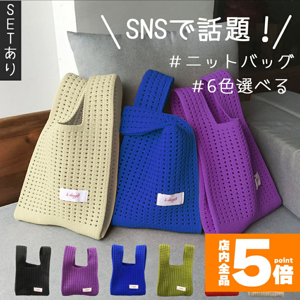 ★期間限定!ポイント5倍＆10倍★ニットバッグ 6色選べる 無地 マルシェバッグ マルニバッグ 編みバッグ メッシュ トートバッグ ワンハンドバッグ 春 夏 秋 冬 バッグ 鞄 小さめ 大容量 ハンドバッグ ミニバッグ 流行 今季 トレンド