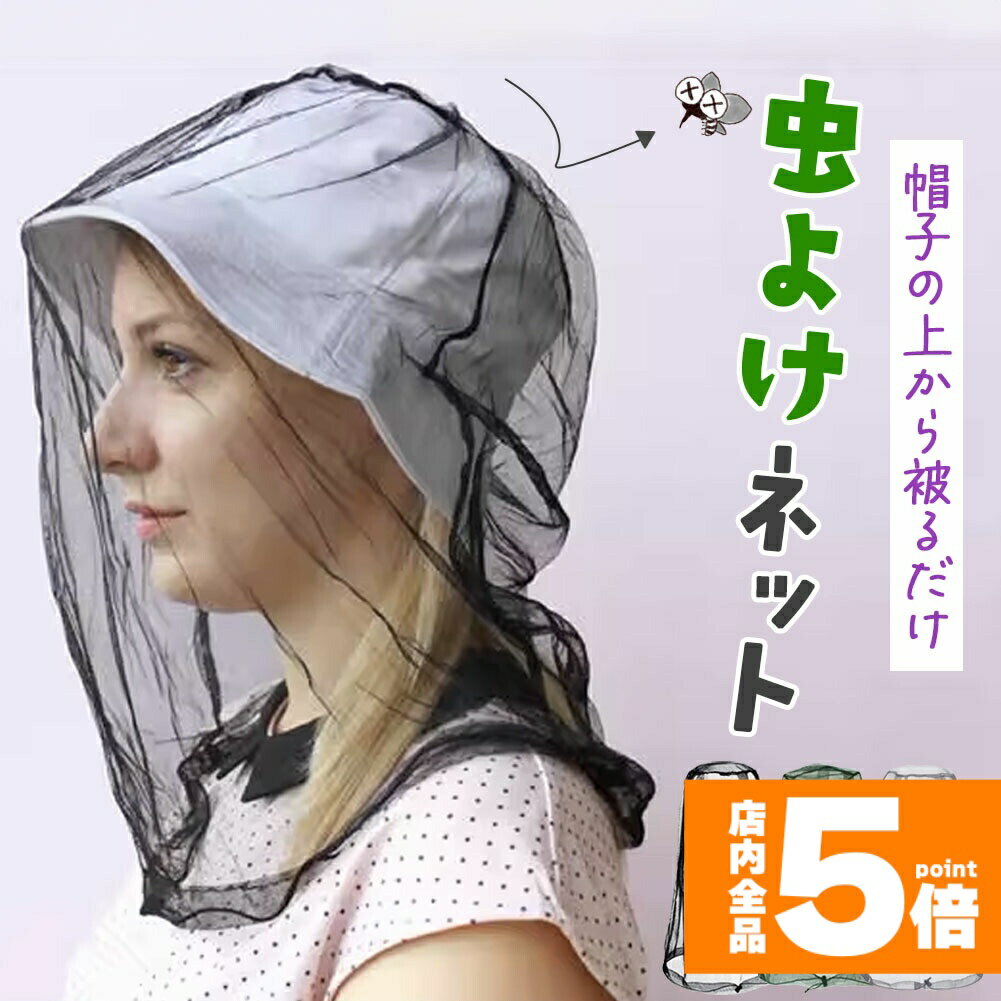 ★大感謝祭！ポイント5倍★虫よけネット 蚊 対策 顔 モスキートネット 虫除け ネット 虫よけ 被るだけ 虫..