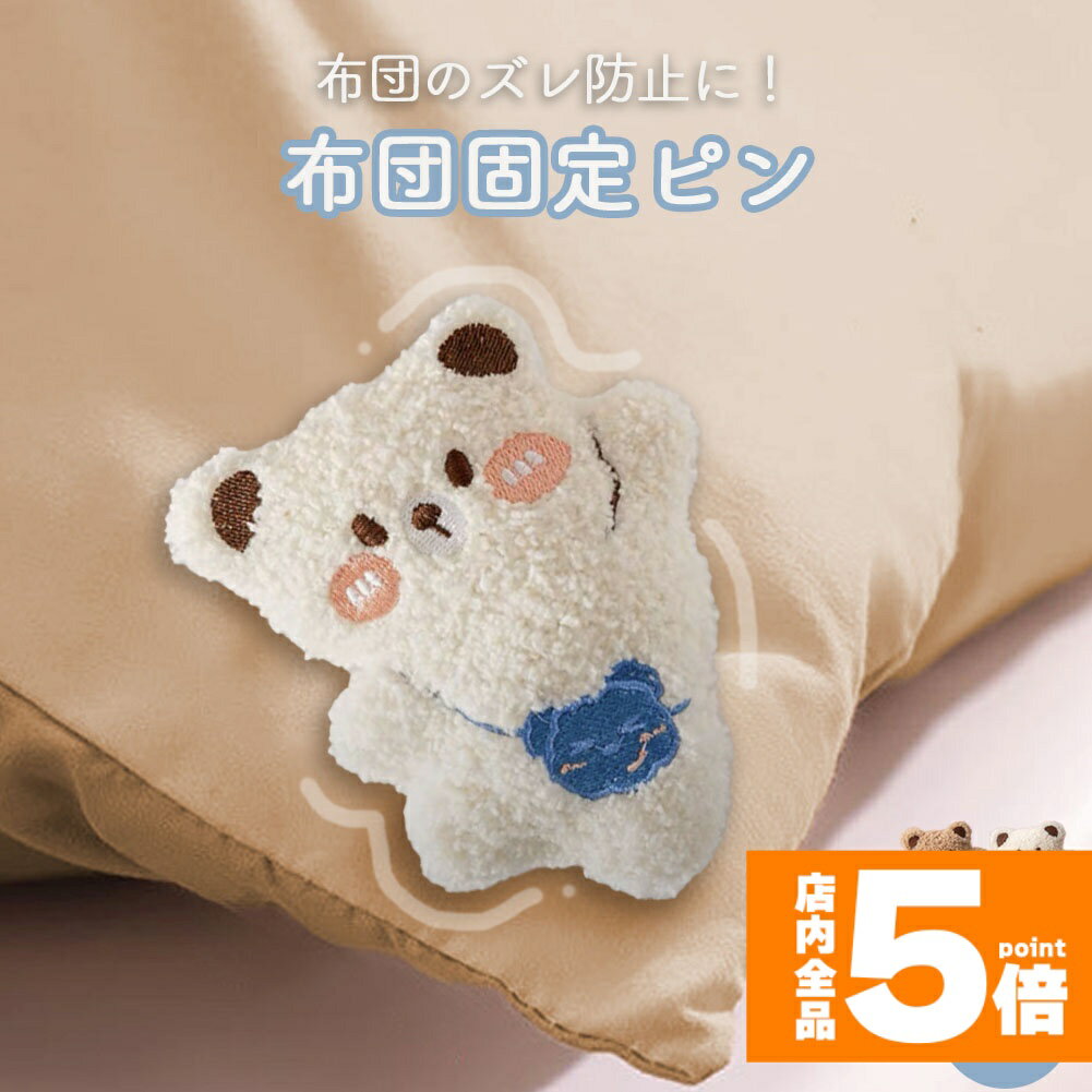 ★期間限定!ポイント5倍＆10倍★布団固定器 布団 ズレ 防止 ピン 布団カバーズレ 布団ズレ ズレ ...