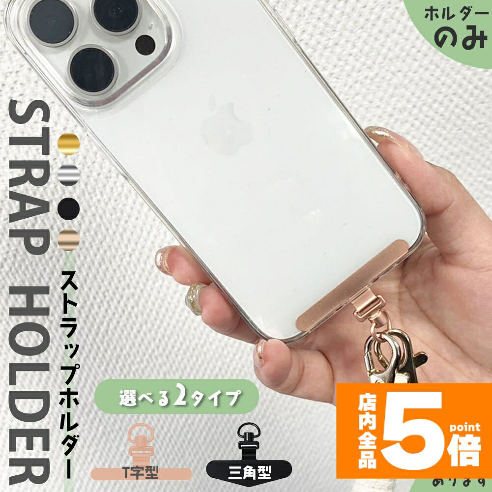Rakuten - ★期間限定！ポイント5倍★スマホ ストラップホルダー ストラップホール 携帯ストラップ スマホストラップ ストラップホルダー 落下防止 ステンレス 手首 ハンドストラップ 金具 挟むだけ 外付けストラップホール 単品 おしゃれ かわいい ホ