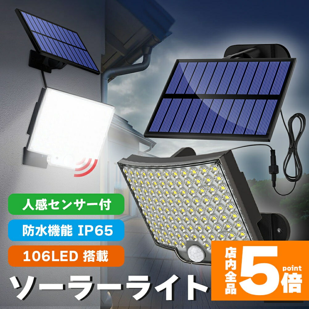 ★期間限定!ポイント5倍＆10倍★センサーソーラーライト ソーラーライト センサーライト 106LED 分離型 ..