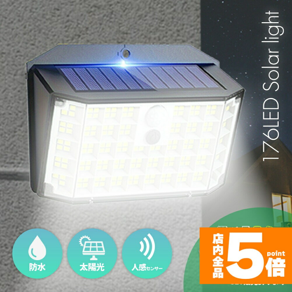★期間限定!ポイント5倍＆10倍★センサーソーラーライト ソーラーライト センサーライト 176LED 分離型 ..