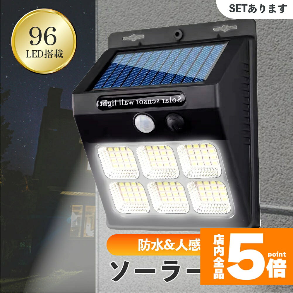 ★期間限定!ポイント5倍＆10倍★センサーソーラーライト ソーラーライト センサーライト 96LED 分離型 防..