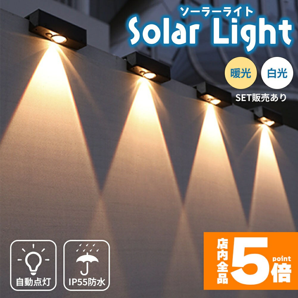 ★期間限定！ポイント5倍★ソーラーライト LEDライト 両面テープ付き フェンスライト 塀 壁 階段 フェンス ソーラー ガーデンライト 庭 防水 屋外 自動点灯 光センサー センサーライト センサー イルミネーション 照明 ライトアップ