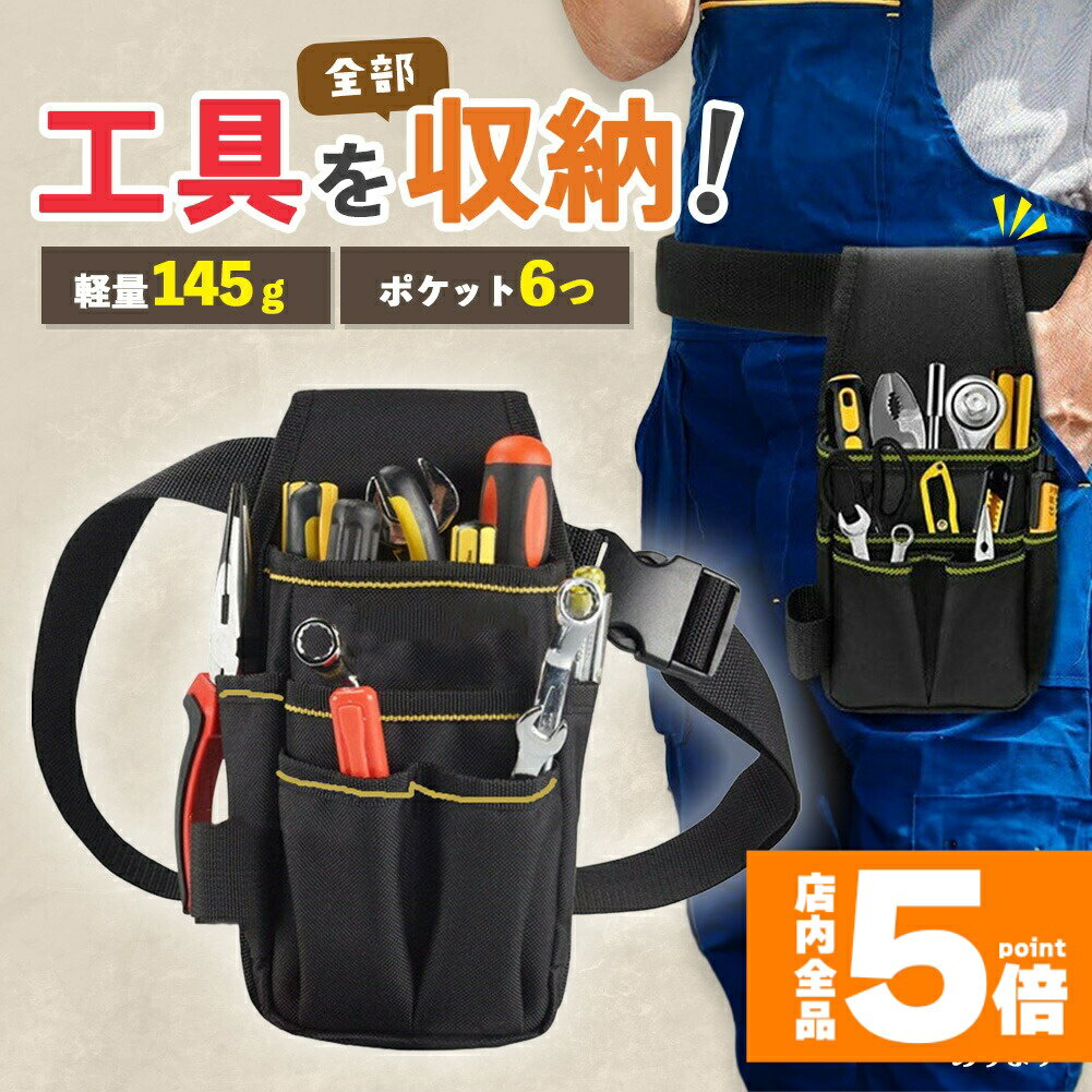 ★期間限定!ポイント5倍＆10倍★ウエストポーチ ツールバッグ 工具入れ ポケット 工具 腰袋 多機 ...