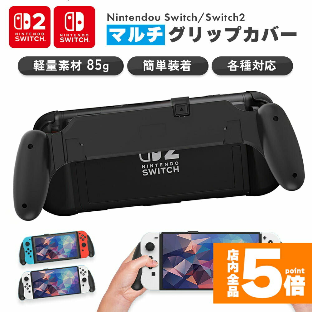 ★期間限定!ポイント5倍＆10倍★Nintendo Switch2 グリップカバー グリップ 各種対応 マルチグリップ マルチ ABS Nintendo Switch SwitchOLED 有機ELモデル グリップケース 有機EL 軽量 持