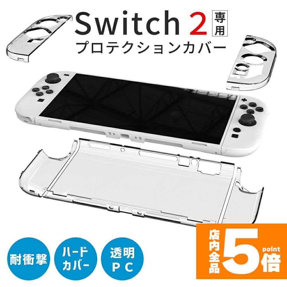 ★期間限定!ポイント5倍＆10倍★Nintendo Switch2 保護ケース 透明 ハードカバー 傷防止 保護カバー 本体カバー 耐衝撃 ニンテンドースイッチ2 カバー クリアケース 全面保護 PC 着脱簡単 お洒落 デザイン 軽量 70