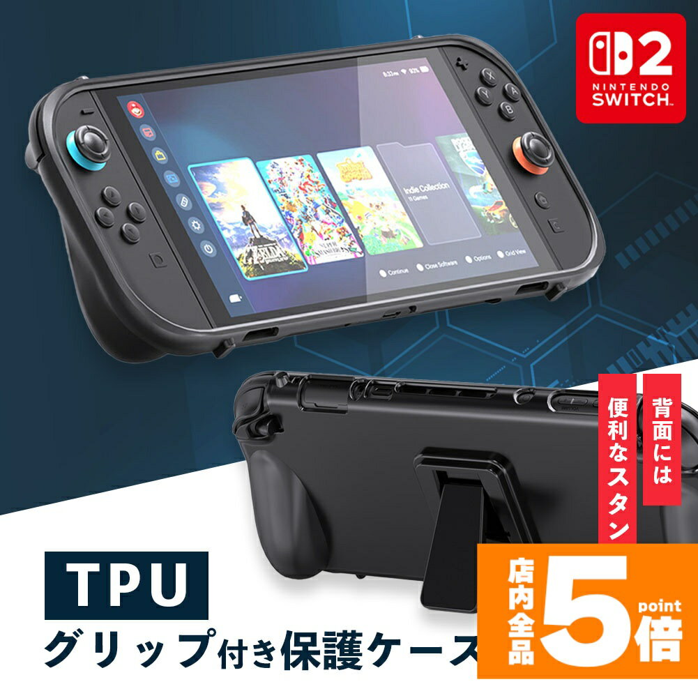 ★期間限定!ポイント5倍＆10倍★Nintendo Switch2 保護ケース グリップ TPUカバー 傷防止 スイッチ2 保護カバー TPU 本体カバー 耐衝撃 ニンテンドースイッチ2 カバー ケース 全面保護 PC 着脱簡単 お洒落 滑