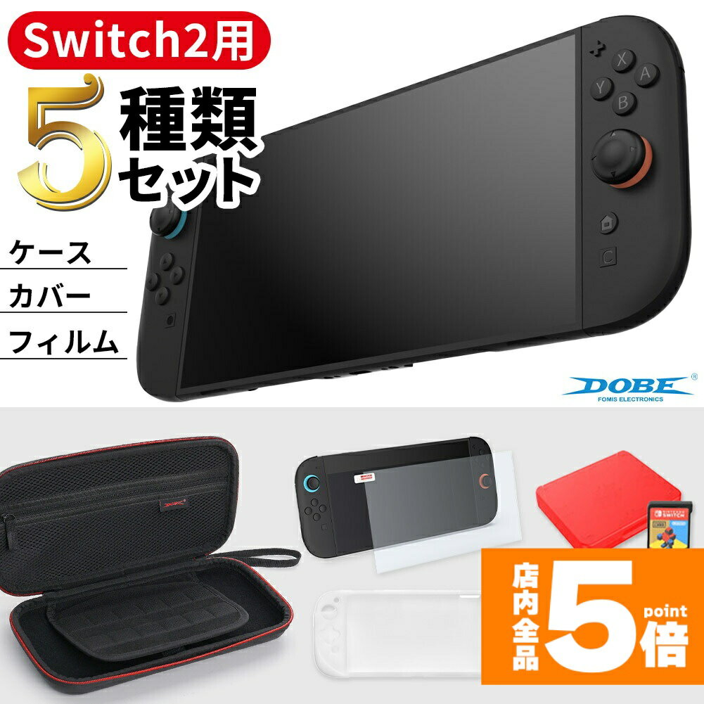 ★期間限定!ポイント5倍＆10倍★Switch2 全揃えセット カバー ケース フィルム Nintendo Switch2 スイッチ2 スティックカバー 保護フィルム キャリーケース シリコンカバー 持ち運び 傷防止 本体 本体カバー 保護