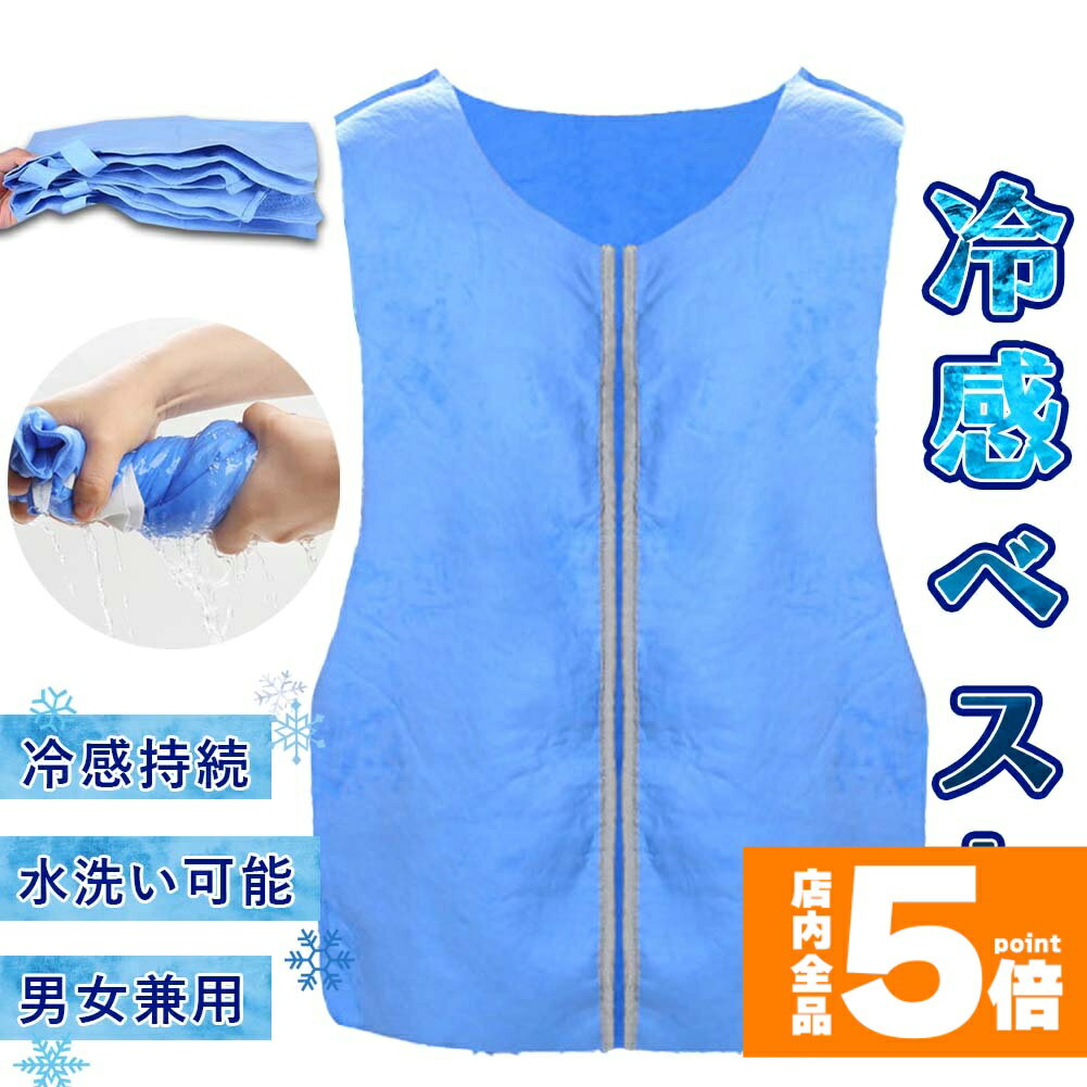 ★期間限定!ポイント5倍＆10倍★冷却ベスト クールベスト 冷感ベスト 冷却 熱中症 猛暑対策 冷却服 ひんやりグッズ 工事現場 工場内 屋外 スポーツ 冷感 涼しい 保冷服 農業 屋外作業 釣り 暑さ対策 夏 水冷 空調服 物理冷却 保冷