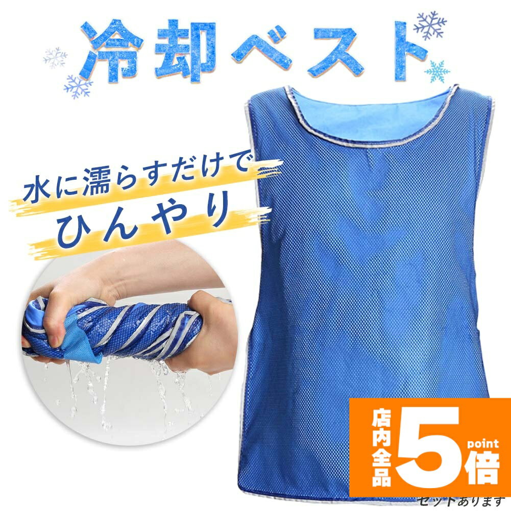 ★期間限定!ポイント5倍＆10倍★冷却ベスト クールベスト 冷感ベスト 冷却 熱中症 猛暑対策 冷却服 ひんやりグッズ 工事現場 工場内 屋外 スポーツ 冷感 涼しい 保冷服 農業 屋外作業 釣り 暑さ対策 夏 水冷 空調服 物理冷却 保冷