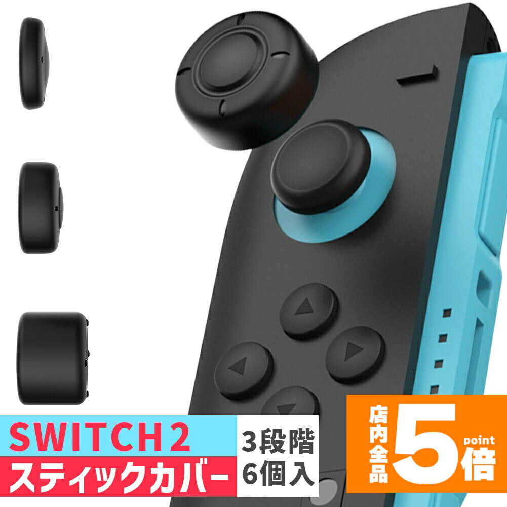 ★期間限定!ポイント5倍＆10倍★Nintendo Switch2 スティックキャップ 高さ3種セット 1箱6個入 JOYコン ニンテンドースイッチ2 ジョイコン スティックカバー スイッチ2 左右 親指 操作性向上 本体 保護 エイム 向