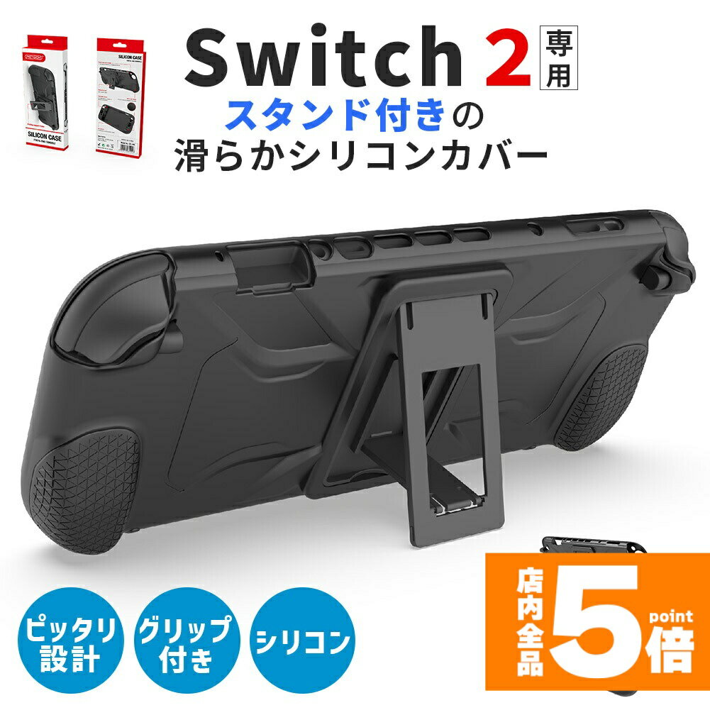 ★期間限定!ポイント5倍＆10倍★Nintendo Switch2 保護ケース グリップ シリコンカバー 傷防止 スイッチ2 保護カバー シリコン 本体カバー 耐衝撃 ニンテンドースイッチ2 カバー ケース 全面保護 PC 着脱簡単 お洒落