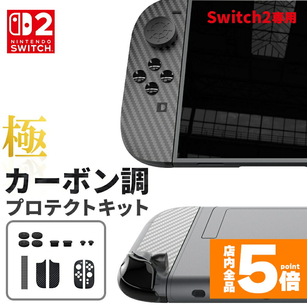 ★期間限定!ポイント5倍＆10倍★Switch2 9H カーボン調 保護シールキット 1箱13点入り 任天堂 nintendo カーボン調 スティックカバー ホールカバー ジョイコン保護 傷防止 跡にならない 任天堂スイッチ2 TYPE-C