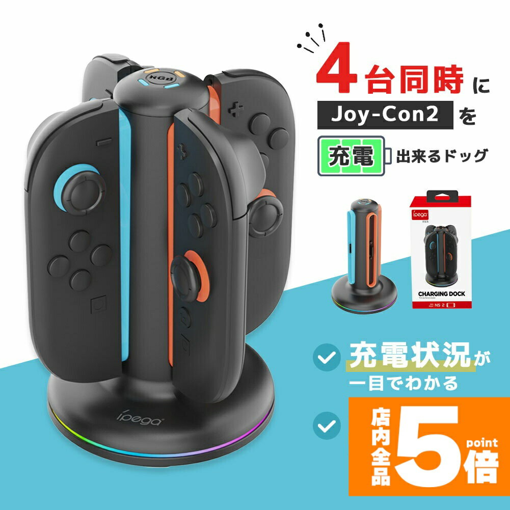 ★期間限定!ポイント5倍＆10倍★Nintendo Switch2 Joy-Con 充電スタンド スイッチ2 ジョイコン コントローラー 4台同時充電 ニンテンドー 任天堂 充電ホルダー 充電器 充電 スタンド カラフル 光る ゲーミング