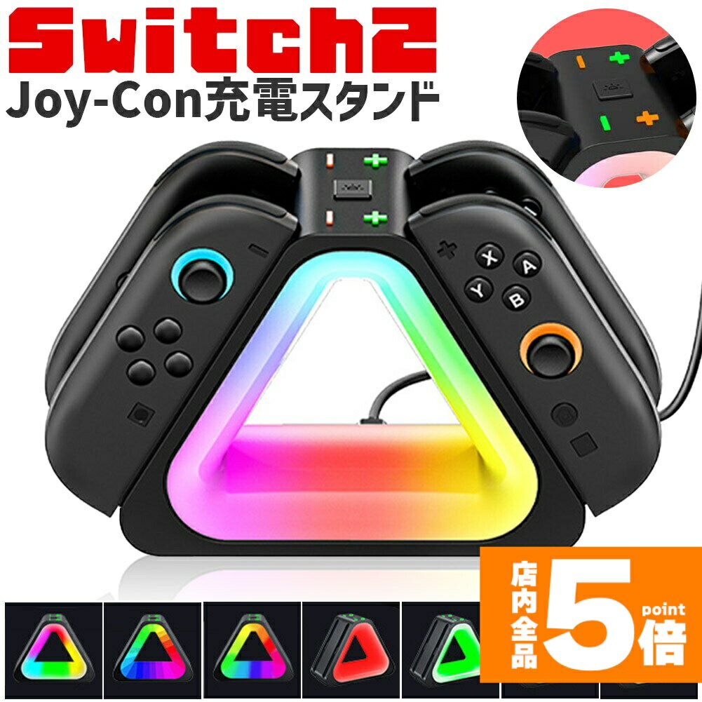 ★期間限定!ポイント5倍＆10倍★Nintendo Switch2 Joy-Con 充電スタンド スイッチ2 ジョイコン コントローラー 4台同時充電 ニンテンドー 任天堂 充電ホルダー 充電器 充電 スタンド カラフル 光る ゲーミング