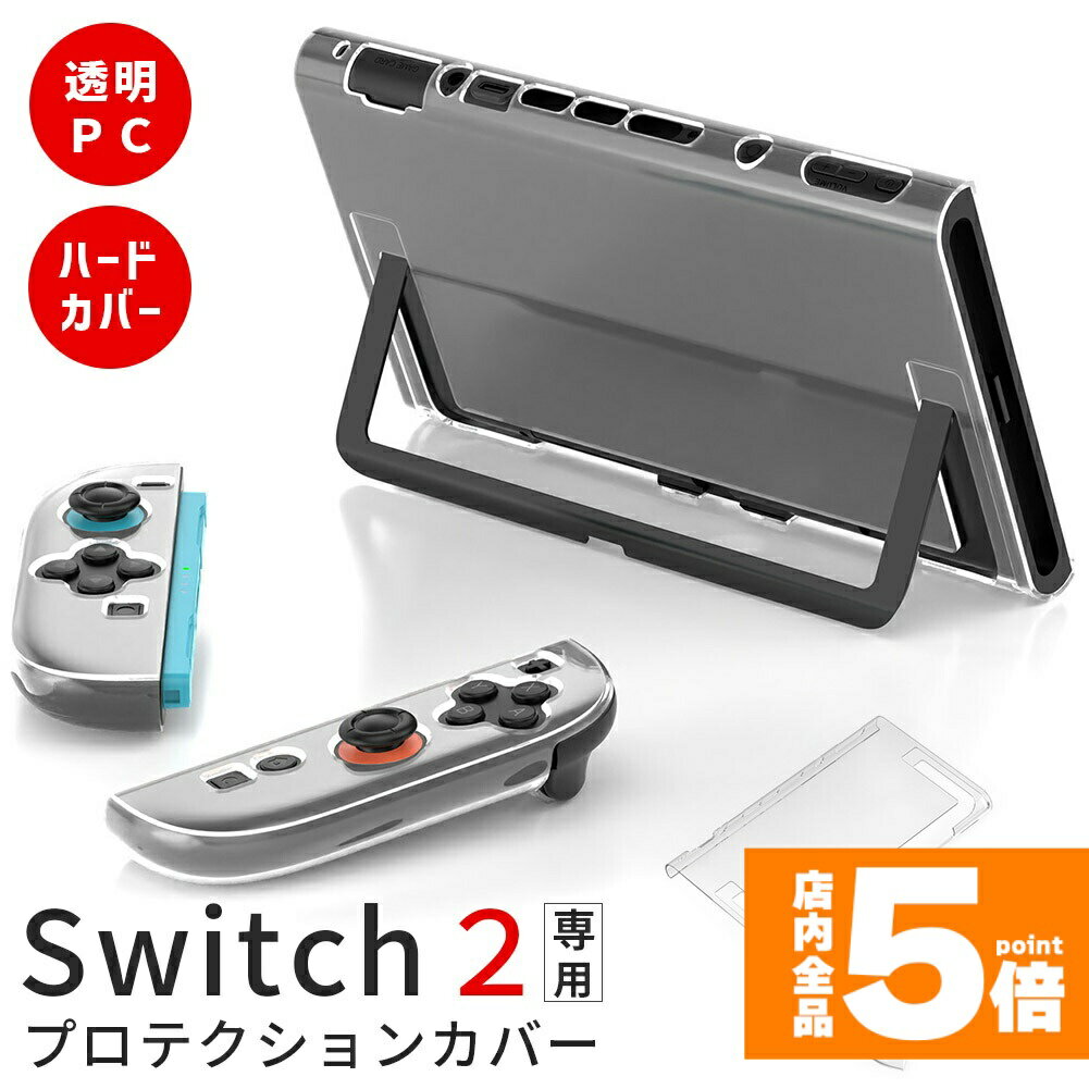 ★期間限定!ポイント5倍＆10倍★Nintendo Switch2 保護ケース 透明 ハードカバー 傷防止 保護カバー 本体カバー 耐衝撃 ニンテンドースイッチ2 カバー クリアケース 全面保護 PC 着脱簡単 お洒落 デザイン 軽量 スイ