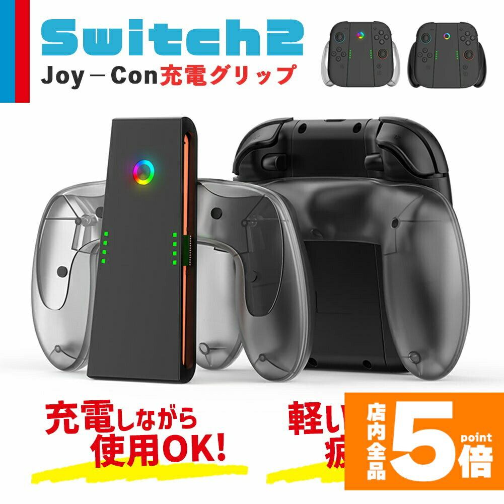 ★期間限定!ポイント5倍＆10倍★Nintendo Switch2 Joy-Con2 グリップ コントローラー 持ち手 ジョイコン プロコン スイッチ 任天堂 Nintendo 任天堂スイッチ ケース 保護 スイッチ2 ゲーム アクセサリー