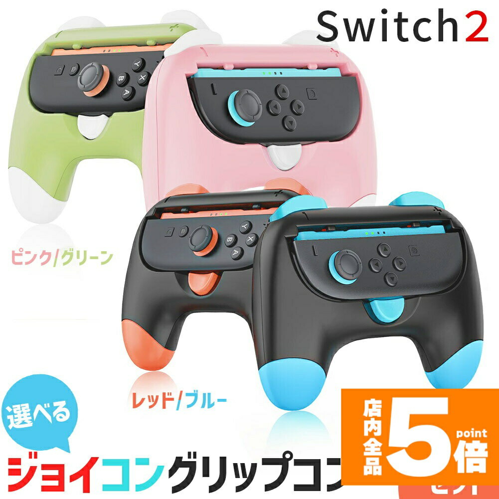 ★期間限定!ポイント5倍＆10倍★Nintendo Switch2 Joy-Con2 グリップ コントローラー 左右セット 選べる 持ち手 ジョイコン プロコン スイッチ 任天堂 Nintendo 任天堂スイッチ ケース 保護 スイッチ2