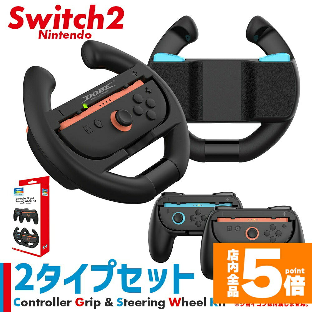 ★期間限定!ポイント5倍＆10倍★Nintendo Switch2 Joy-Con2 グリップ ハンドル コントローラー 2種 計4点セット 持ち手 ジョイコン プロコン スイッチ 任天堂 Nintendo 任天堂スイッチ ケース 保護 ス