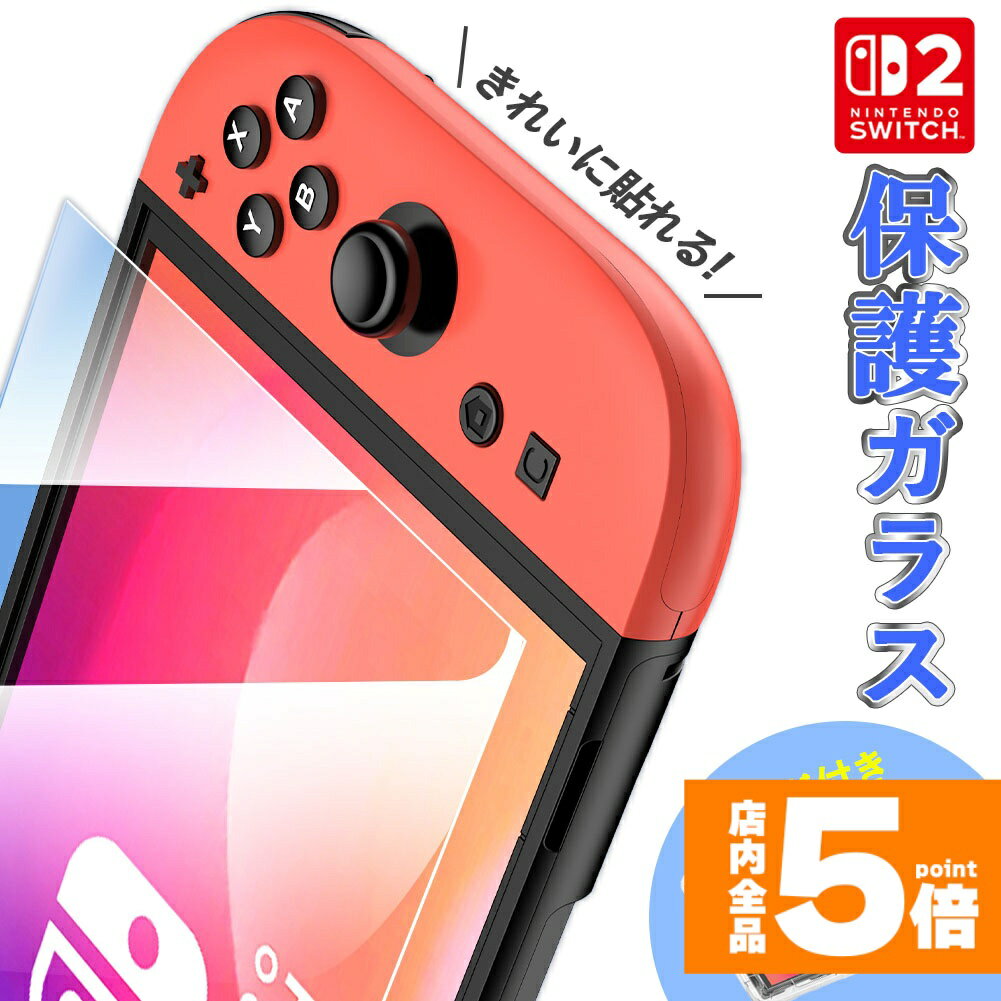 ★期間限定!ポイント5倍＆10倍★Switch2用 強化ガラスフィルム HD ブルーライトカット 簡単取り付け アシストケース 高透明度 傷つきにくい ガラス 飛散防止 指紋防止 液晶保護 画面保護 任天堂 任天堂スイッチ2 テレビゲーム