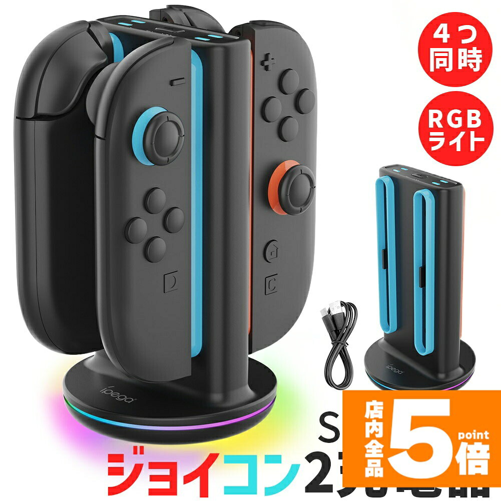 ★期間限定!ポイント5倍＆10倍★Nintendo Switch2 Joy-Con2 充電 スタンド Nintendo Switch2用 RGB ライト 4台同時充電可能 急速充電 ジョイコン ニンテンドー スイッチ2 充電ホルダー チャー