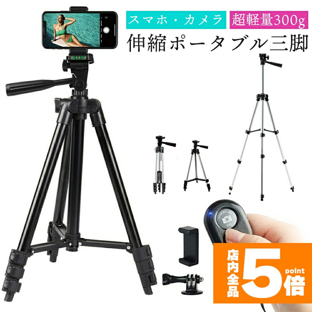 ★期間限定!ポイント5倍＆10倍★スマホ 三脚 デジカメ三脚 リモコンシャッター付き 最大97cm 360°回転可能 3WAY雲台 スマートフォン ビデオカメラ 軽量 ミニ三脚 持ち運び便利 iPhone用/Android/カメラ 自撮り